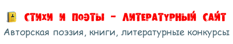 Стихи и поэты. Сайт поэзии